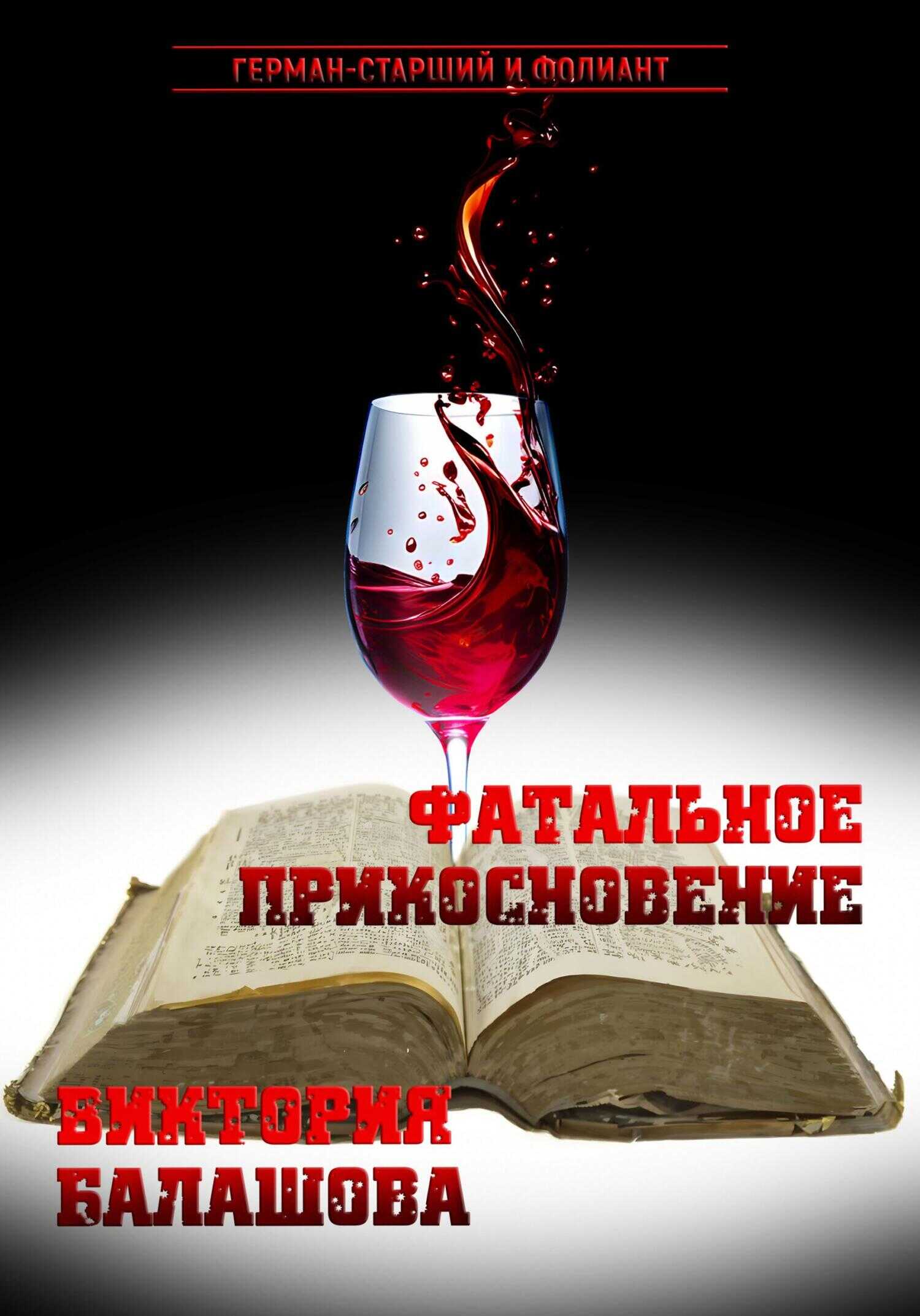 Фатальное прикосновение - Виктория Викторовна Балашова