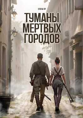 Туманы мертвых городов - Елена Яр