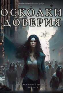 Осколки доверия - Анастасия Пименова