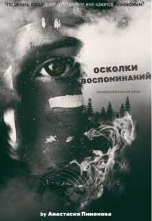 Осколки воспоминаний - Анастасия Пименова