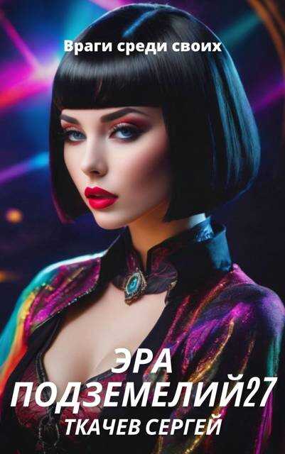 Эра подземелий 27 - Сергей Сергеевич Ткачёв