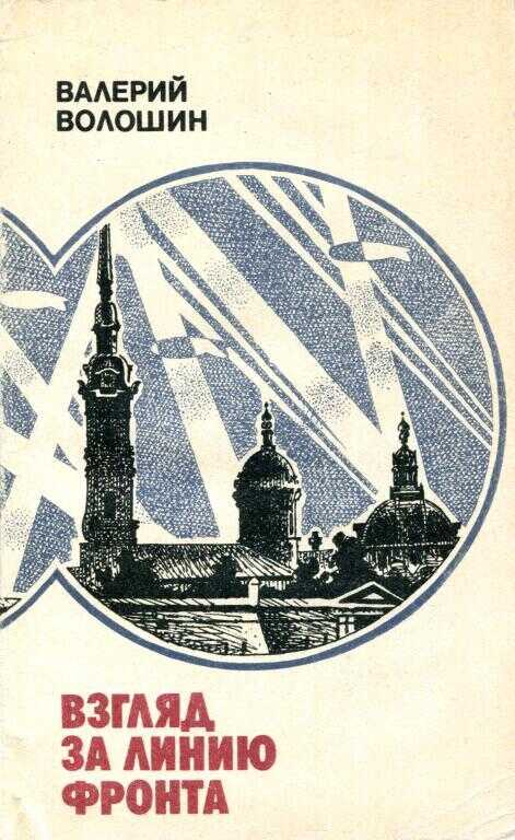 Взгляд за линию фронта - Валерий Прокофьевич Волошин