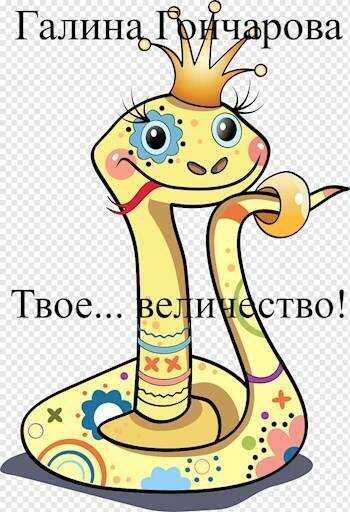 Твое… величество! - Галина Дмитриевна Гончарова