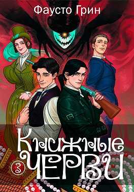 Книжные черви 3 - Фаусто Грин