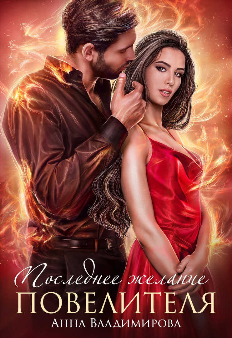 Последнее желание повелителя - Анна Григорьевна Владимирова