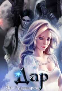 Дар - Анна Григорьевна Владимирова