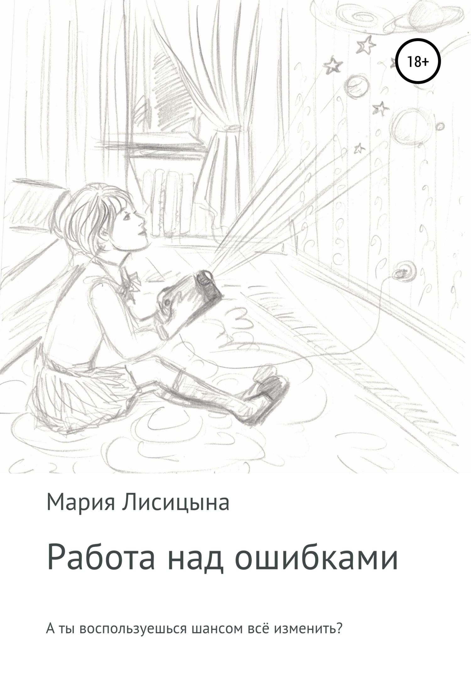 Работа над ошибками - Мария Лисицына