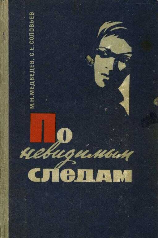 По невидимым следам - Матвей Наумович Медведев