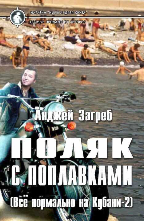 Поляк с поплавками - Анджей Загребельный