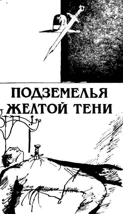 Подземелья Жёлтой тени - Анри Верн