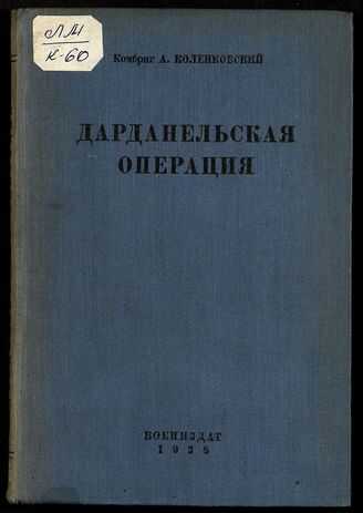 Дарданелльская операция - Александр Константинович Коленковский