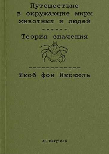 Путешествие в окружающие миры животных и людей. Теория значения - Якоб фон Икскюль