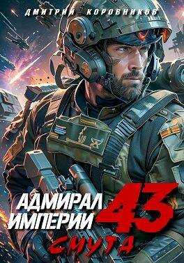 Адмирал Империи – 43 - Дмитрий Николаевич Коровников