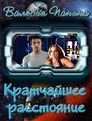 Кратчайшее расстояние - Валерия Панина