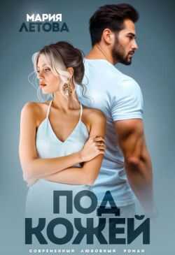 Под кожей - Мария Летова