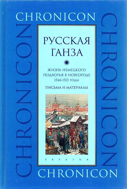 &quot;Русская Ганза&quot;. Жизнь Немецкого подворья в Новгороде, 1346–1521 годы - Марина Борисовна Бессуднова