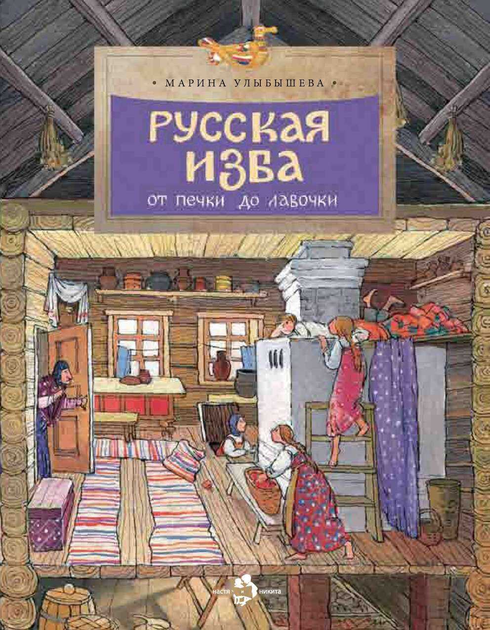 Русская изба. От печки до лавочки - Марина Алексеевна Улыбышева