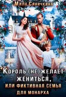 король (не) желает жениться - Мила Синичкина