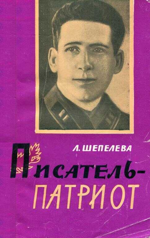 Писатель-патриот - Людмила Сергеевна Шепелева