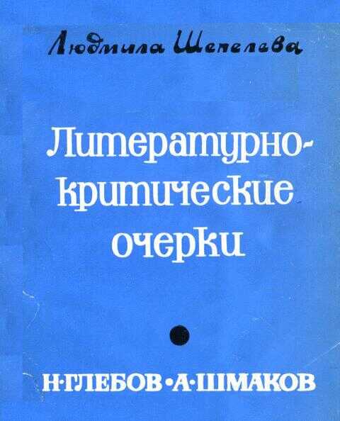 Литературно-критические очерки. Н. Глебов, А. Шмаков - Людмила Сергеевна Шепелева