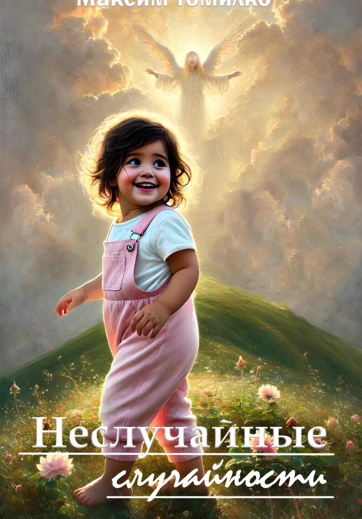 Неслучайные случайности - Максим Томилко