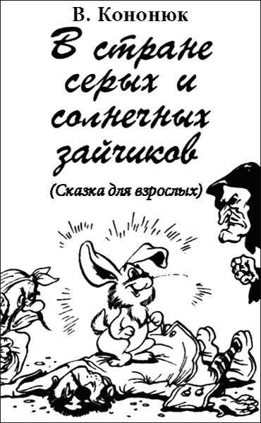 В стране серых и солнечных зайчиков (Сказка для взрослых) - Василий Владимирович Кононюк
