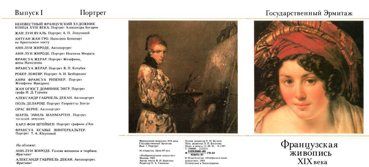 Французская живопись XIX века. 1. Портрет. Набор открыток - Валентина Николаевна Березина