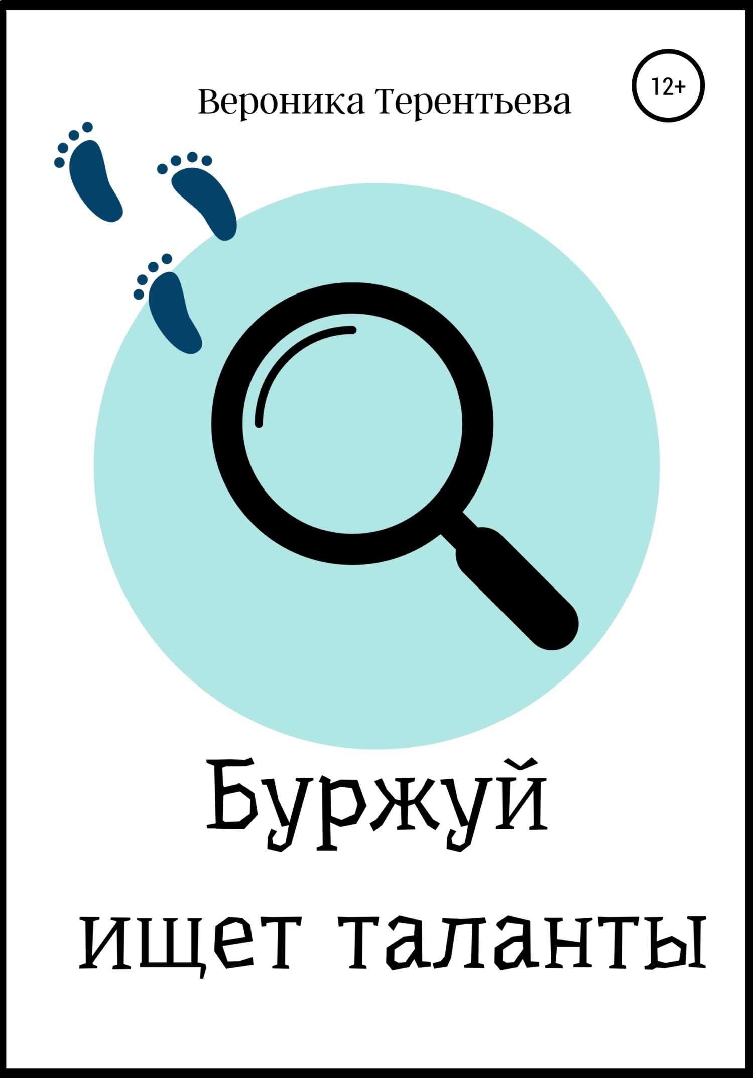 Буржуй ищет таланты - Вероника Терентьева