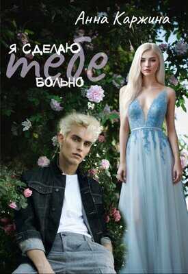 Я сделаю тебе больно - Анна Каржина
