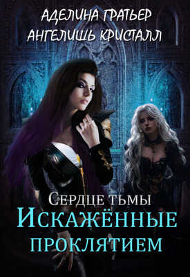Искажённые проклятием - Ангелишь Кристалл