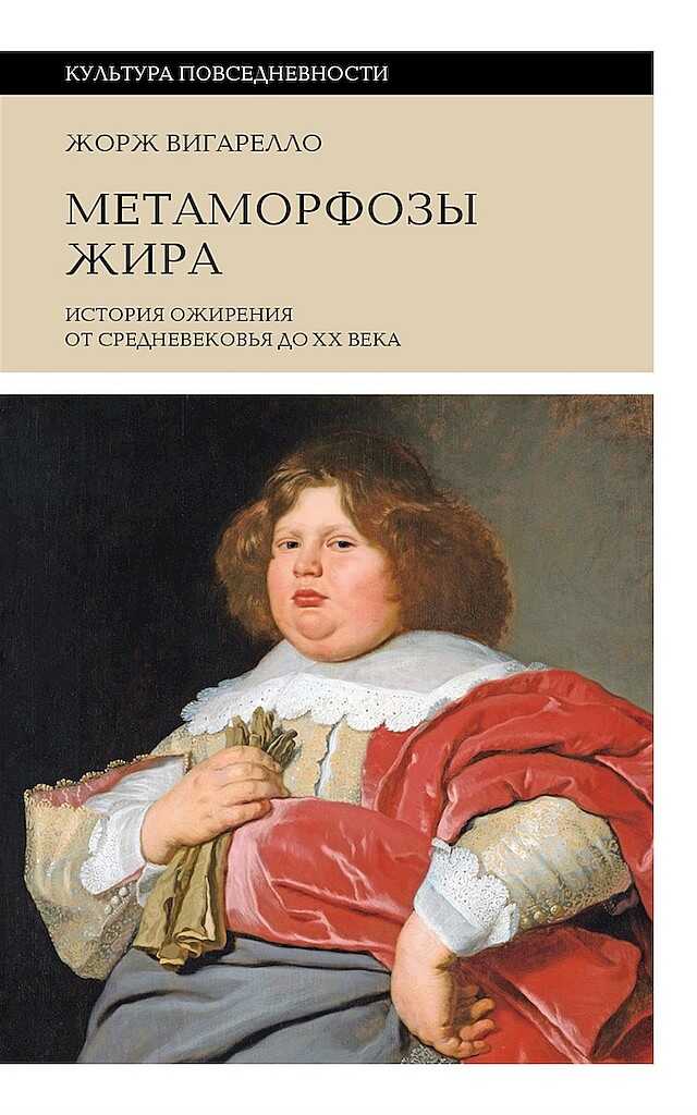 Метаморфозы жира. История ожирения от Средневековья до XX века - Жорж Вигарелло