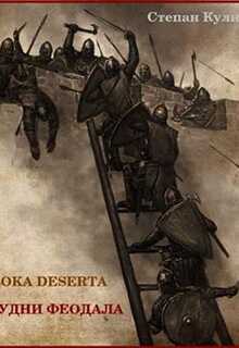 Будни феодала 2 - Олег Иосифович Говда