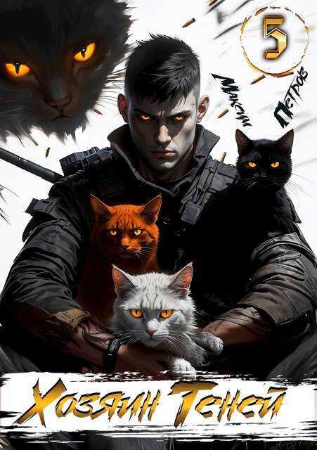 Хозяин Теней 5 - Максим Петров