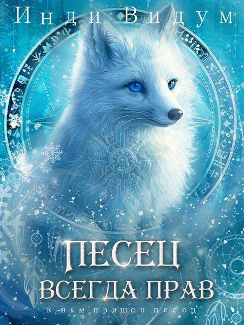 Песец всегда прав - Инди Видум