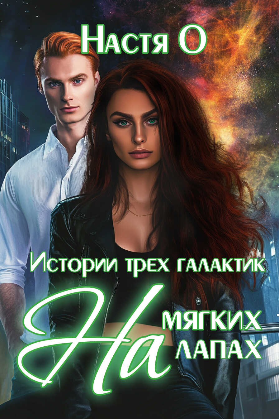 Истории трех галактик. На мягких лапах - Анастасия Ольховикова