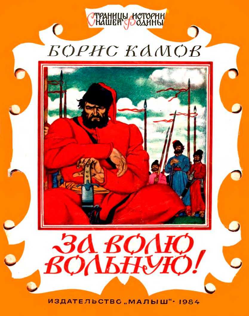 За волю вольную! - Борис Николаевич Камов