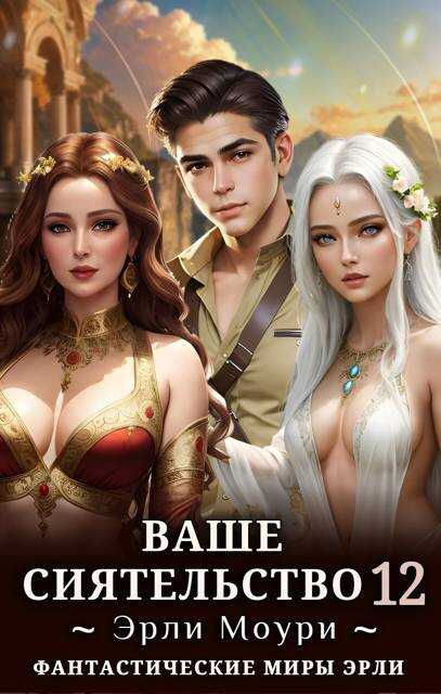 Ваше Сиятельство 12 (+иллюстрации) - Эрли Моури