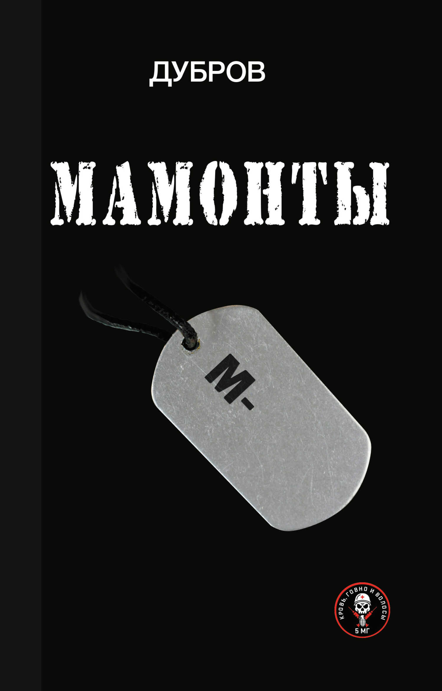 Мамонты. «Лейтенантская проза» СВО - Дубров