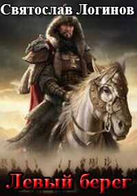 Левый берег - Святослав Владимирович Логинов