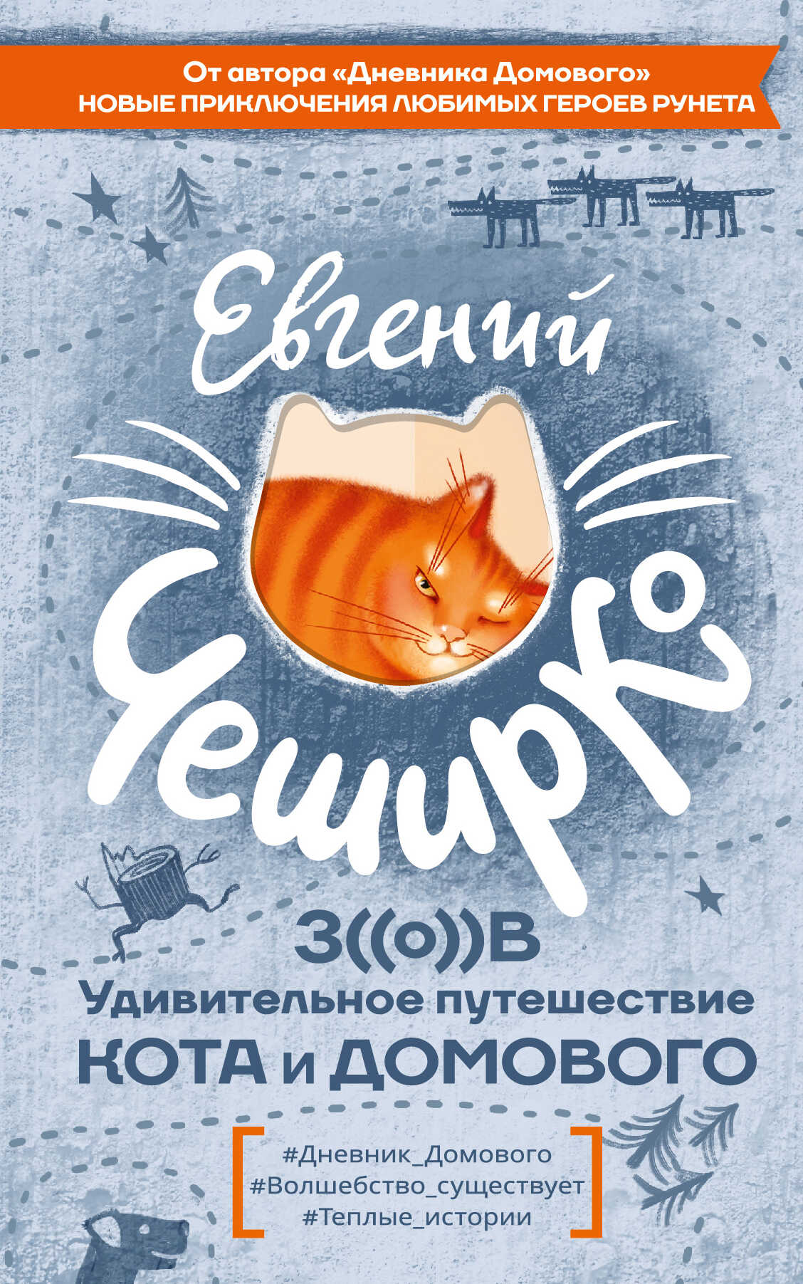 Зов. Удивительное путешествие Кота и Домового - Евгений ЧеширКо