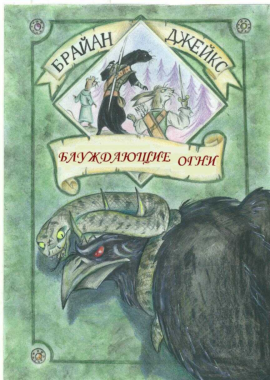 Блуждающие Огни - Брайан Джейкс