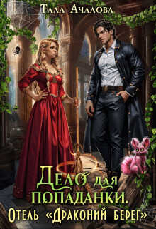 Дело для попаданки. Отель &quot;Драконий берег&quot; - Тала Ачалова