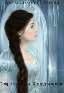 Секреты тьмы. Холод и кровь - Александра Осенняя