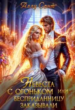 Невеста с огоньком или бесприданницу заказывали - Аллу Сант