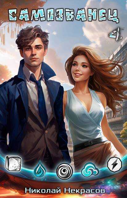 Наследник Хаоса - Николай Некрасов