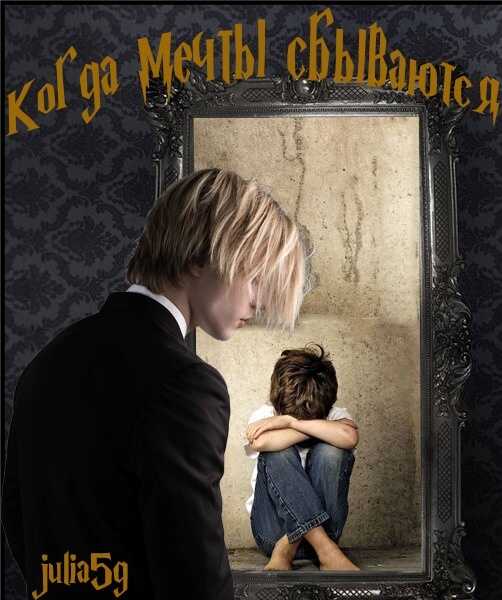 Когда мечты сбываются - julia5g