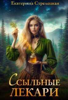 Ссыльные лекари - Екатерина Стрелецкая