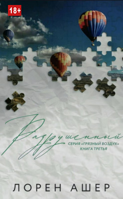 Разрушенный - Лорен Ашер