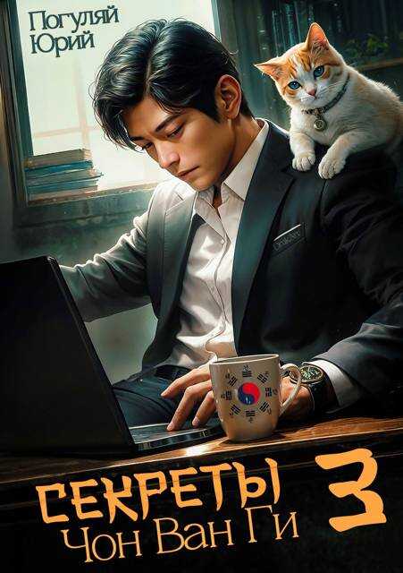 Секреты Чон Ван Ги 3 - Юрий Александрович Погуляй