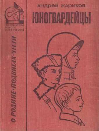 Юногвардейцы [сборник 1973, худ. Л. Гритчин] - Андрей Дмитриевич Жариков